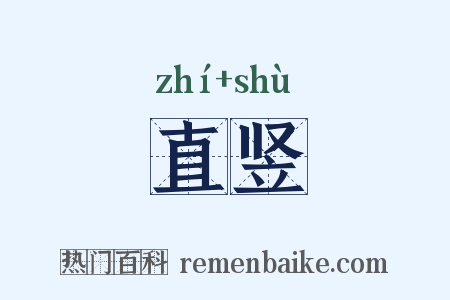直竖是什么意思的图片